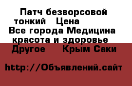 Патч безворсовой тонкий › Цена ­ 6 000 - Все города Медицина, красота и здоровье » Другое   . Крым,Саки